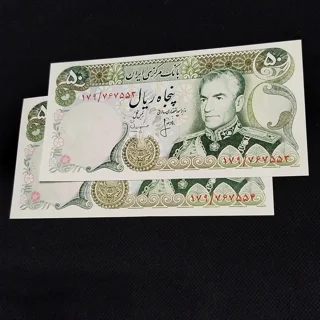 جفت اسکناس ۵۰ ریالی پهلوی  انصاری - مهران | سوپربانکی UNC